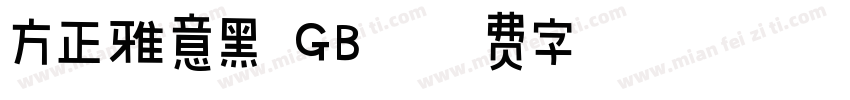 方正雅意黑 GB字体转换